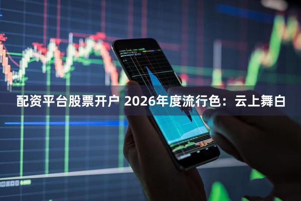 配资平台股票开户 2026年度流行色：云上舞白