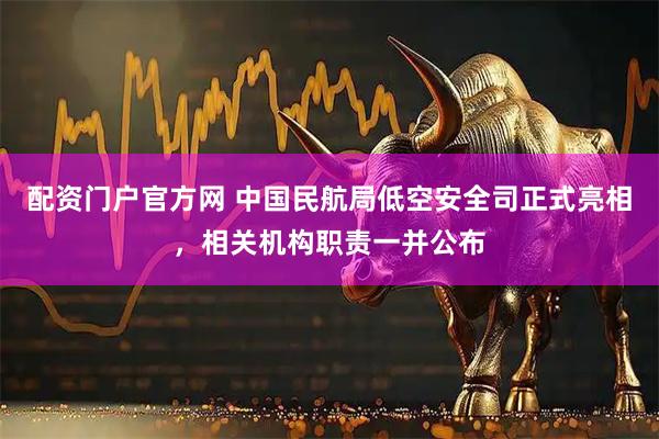 配资门户官方网 中国民航局低空安全司正式亮相，相关机构职责一并公布